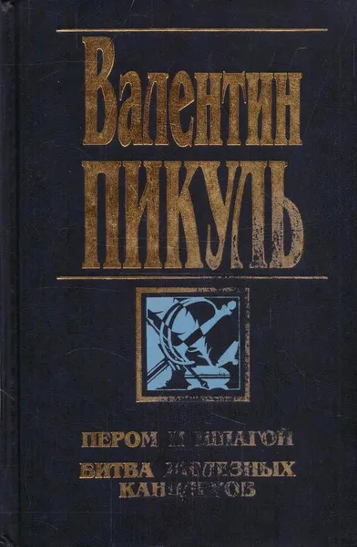 Обложка книги Пером и шпагой. Битва железных канцлеров, Валерий Ганичев