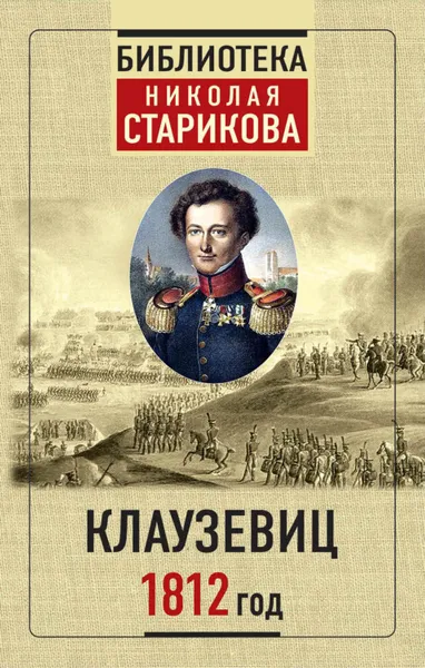 Обложка книги 1812 год, фон Клаузевиц Карл, Стариков Николай Викторович