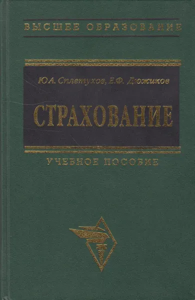 Обложка книги Страхование, Сплетухов Юрий Александрович