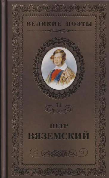 Обложка книги Любить. Молиться. Петь, Петр Вяземский