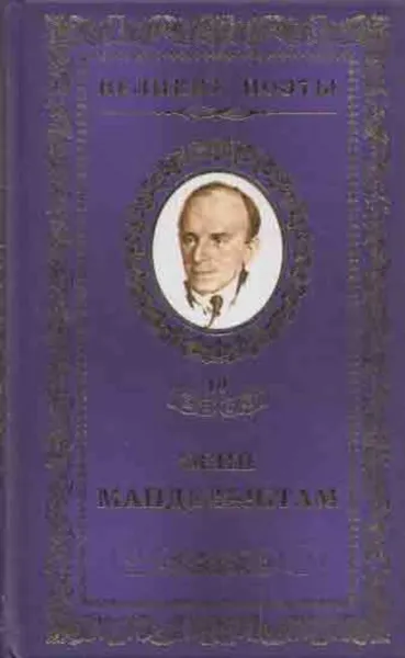 Обложка книги Имя, Осип Мандельштам