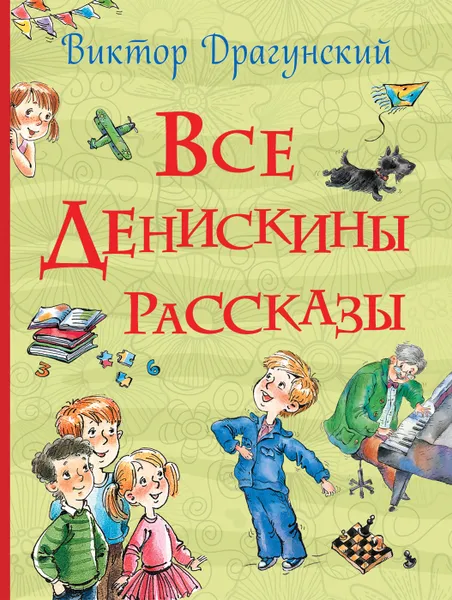 Обложка книги Все Денискины рассказы, Драгунский В. Ю.