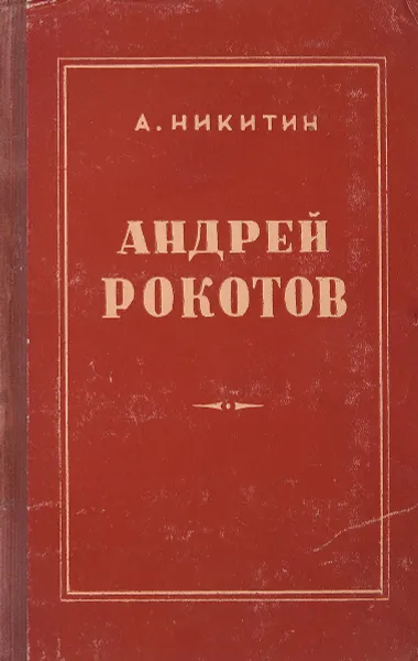 Обложка книги Андрей Рокотов, Никитин А.Н.