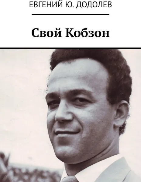 Обложка книги Свой Кобзон, Евгений Додолев