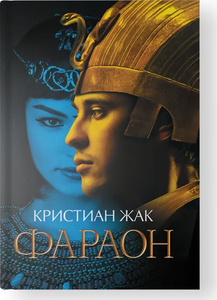 Обложка книги Фараон, Жак К.