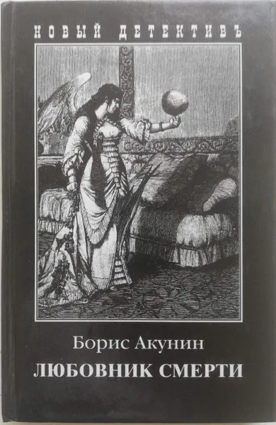 Обложка книги Любовник смерти, Б. Акунин