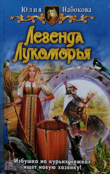 Обложка книги Легенда Лукоморья, Набокова Юлия Валерьевна