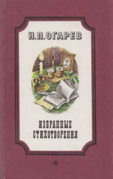 Обложка книги Н. П. Огарев. Избранные стихотворения, Николай Огарев