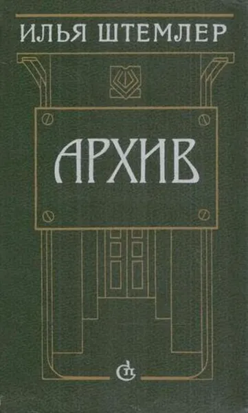 Обложка книги Архив, Илья Штемлер