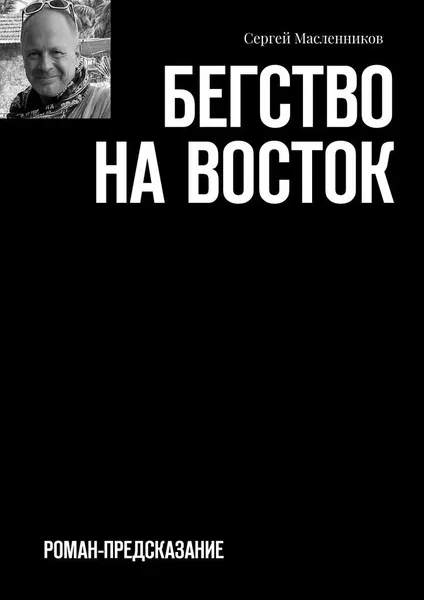 Обложка книги Бегство на Восток, Сергей Масленников