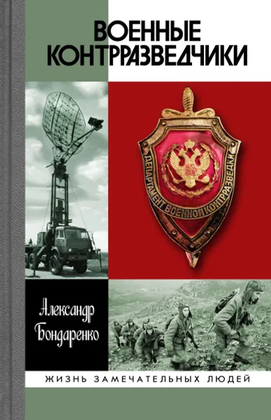 Обложка книги Военные контрразведчики, Бондаренко А.Ю.