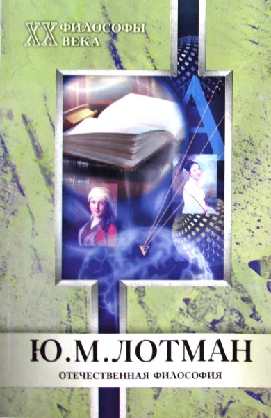 Обложка книги Ю.М. Лотман, А.В. Васильев