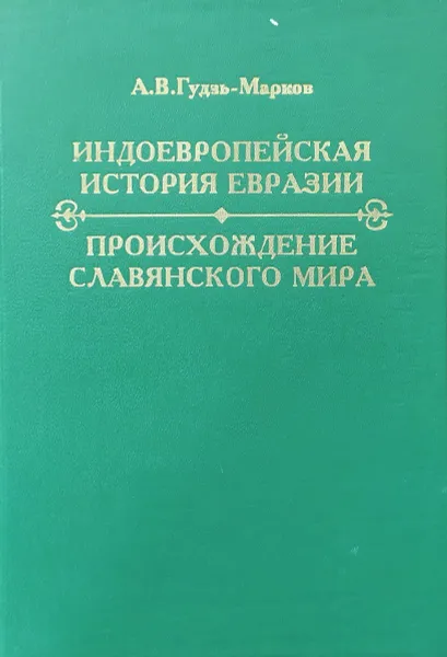 Обложка книги Индоевропейская история Евразии. Происхождение славянского мира, Гудзь-Марков А.В. 