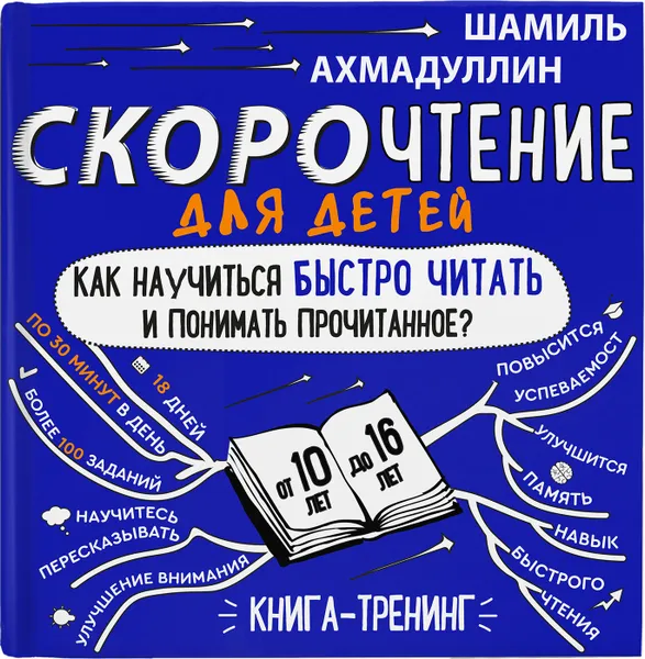 Обложка книги Комплект книг Скорочтение для детей от 10 до 16 лет, 5 шт, Ахмадуллин Шамиль Тагирович