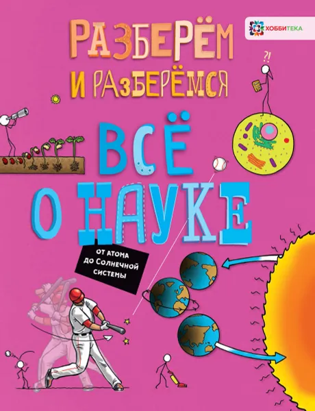 Обложка книги Всё о науке. От атома до Солнечной системы, Джон Фардон