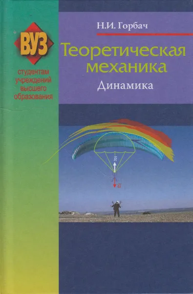 Обложка книги Теоретическая механика. Динамика, Горбач Николай Иванович