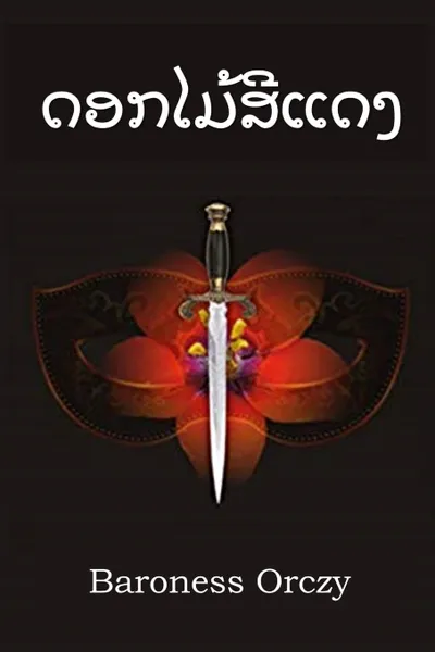 Обложка книги ???????????. The Scarlet Pimpernel, Lao edition, Baroness Orczy