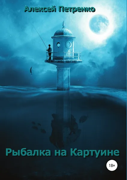 Обложка книги Рыбалка на Картуине, Алексей Петренко