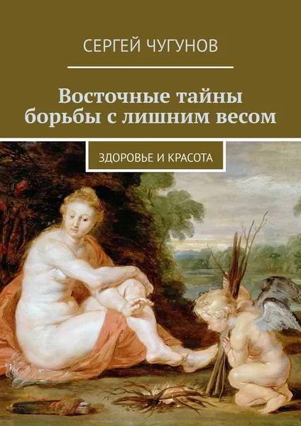 Обложка книги Восточные тайны борьбы с лишним весом, Сергей Чугунов