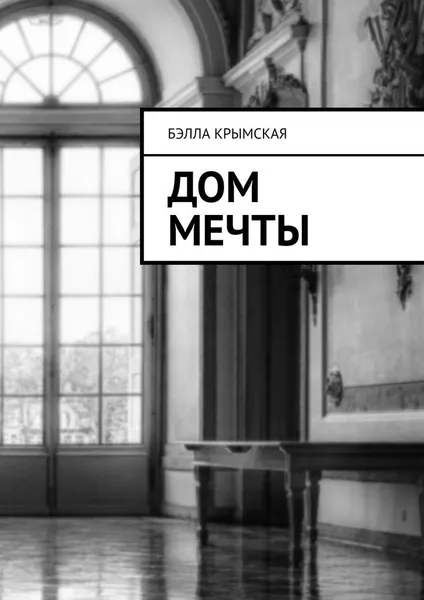 Обложка книги Дом мечты, Бэлла Крымская
