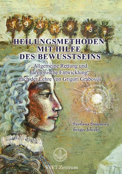 Обложка книги Heilungsmethoden mit Hilfe des Bewusstseins, Svetlana Smirnova, Sergey Jelezky