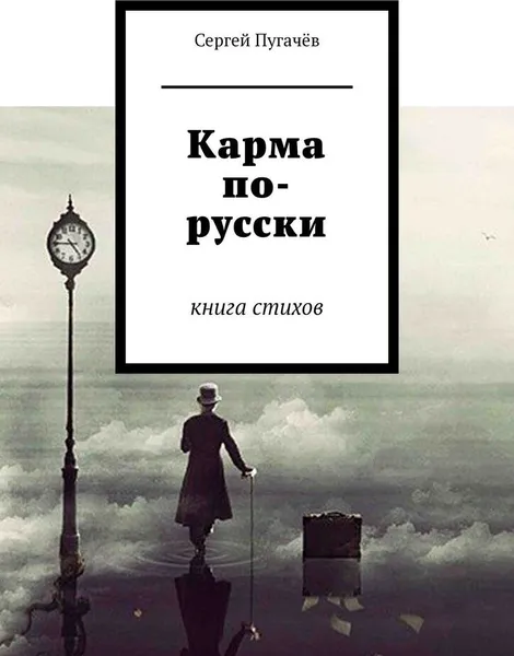 Обложка книги Карма по-русски, Сергей Пугачёв