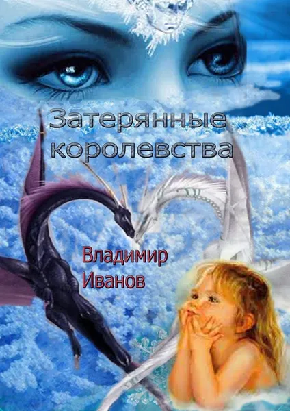 Обложка книги Затерянные королевства, Владимир Иванов
