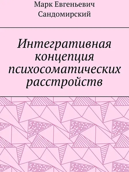 Обложка книги Интегративная концепция психосоматических расстройств, Марк Сандомирский