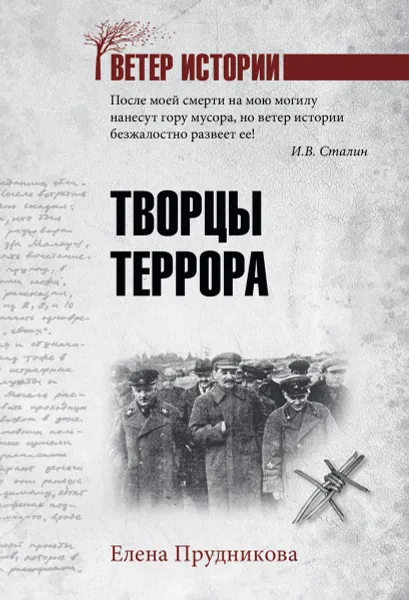 Обложка книги Творцы террора, Елена Прудникова