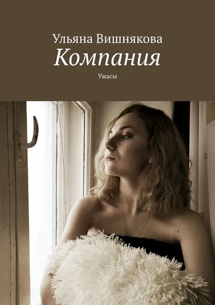 Обложка книги Компания, Ульяна Вишнякова