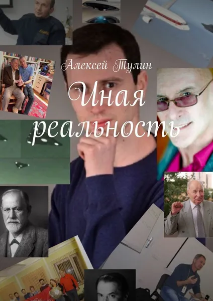 Обложка книги Иная реальность, Алексей Тулин