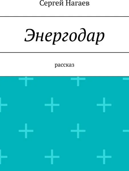 Обложка книги Энергодар, Сергей Нагаев