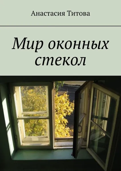 Обложка книги Мир оконных стекол, Анастасия Титова