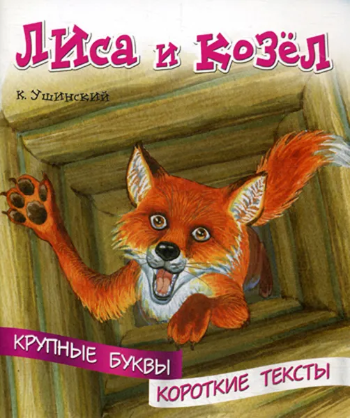 Обложка книги Лиса и козёл, К. Ушинский