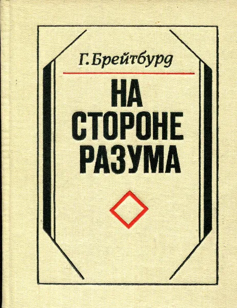 Обложка книги На стороне разума. О современной итальянской литературе , Г. Брейтбурд