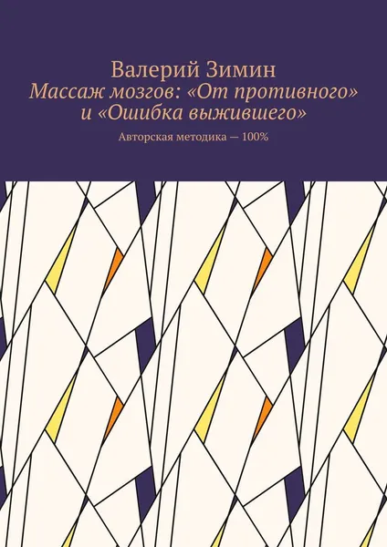 Обложка книги Массаж мозгов: 