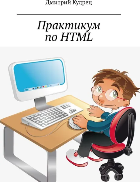 Обложка книги Практикум по HTML, Дмитрий Кудрец