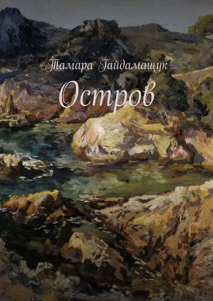 Обложка книги Остров, Тамара Гайдамащук