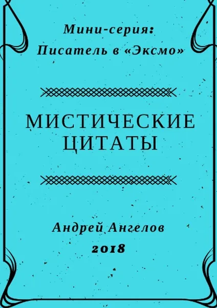 Обложка книги Мистические цитаты, Андрей Ангелов