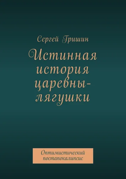 Обложка книги Истинная история царевны-лягушки, Сергей Гришин
