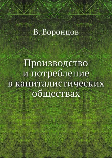 Обложка книги Производство и потребление в капиталистических обществах, В. Воронцов