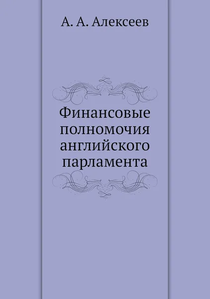 Обложка книги Финансовые полномочия английского парламента, А. А. Алексеев