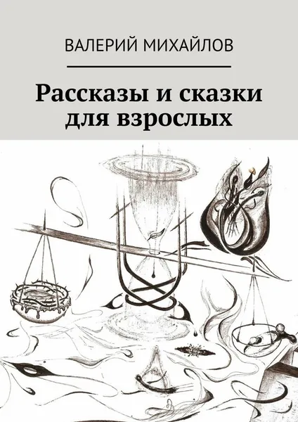 Обложка книги Рассказы и сказки для взрослых, Валерий Михайлов