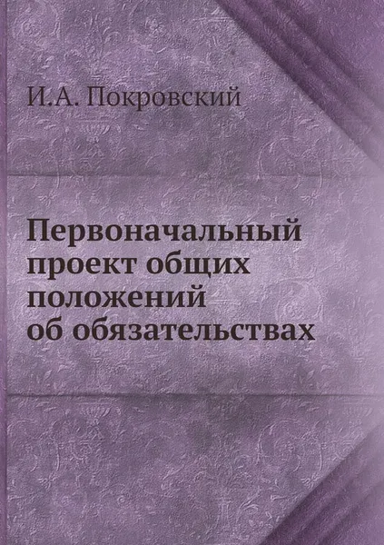 Обложка книги Первоначальный проект общих положений об обязательствах, И.А. Покровский