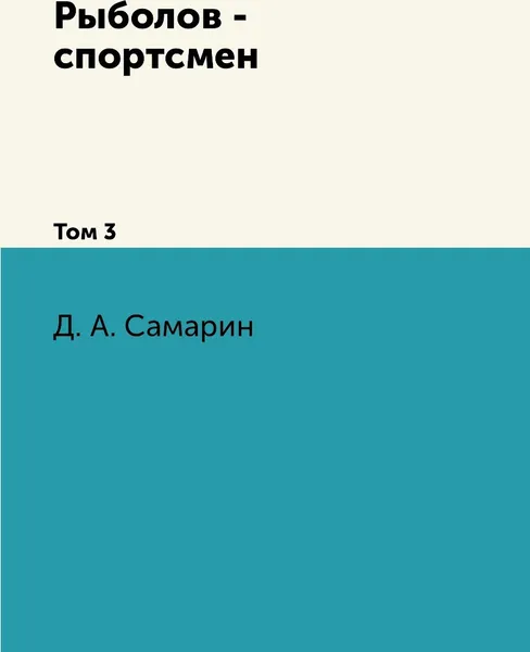 Обложка книги Рыболов - спортсмен. Том 3, Д. А. Самарин