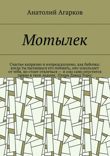 Обложка книги Мотылек, Анатолий Агарков