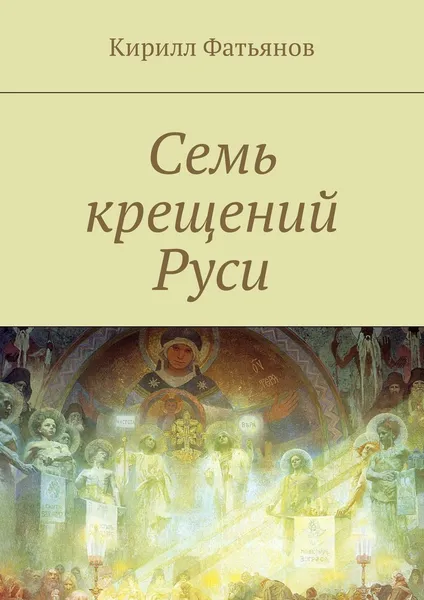 Обложка книги Семь крещений Руси, Кирилл Фатьянов