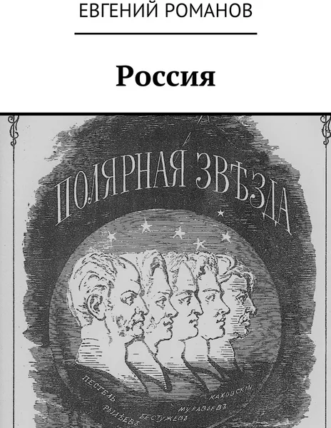 Обложка книги Россия, Евгений Романов