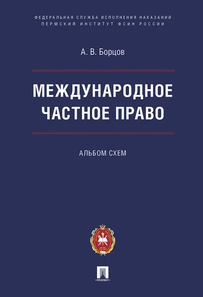 Обложка книги Международное частное право. Альбом схем, Борцов А.В.