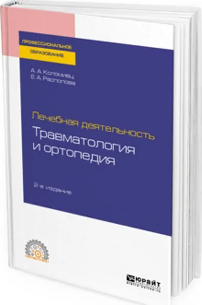 Обложка книги Лечебная деятельность. Травматология и ортопедия. Учебное пособие для СПО, Распопова Евгения Алексеевна, Коломиец Андрей Александрович